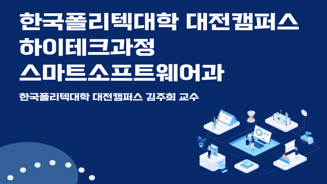 대전캠퍼스 하이테크과정 (스마트 소프트웨어과)