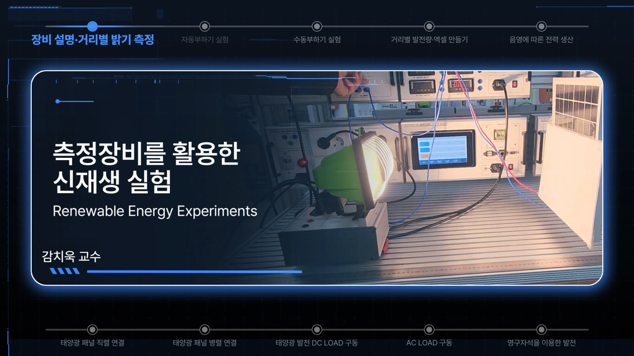 측정장비를 활용한 신재생 실험