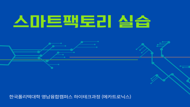 스마트 팩토리 실습