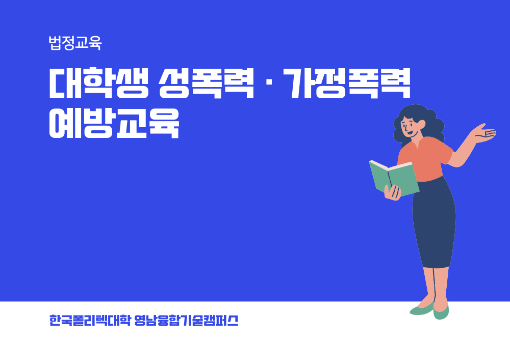 대학생 성폭력 · 가정폭력 예방교육_영남융합