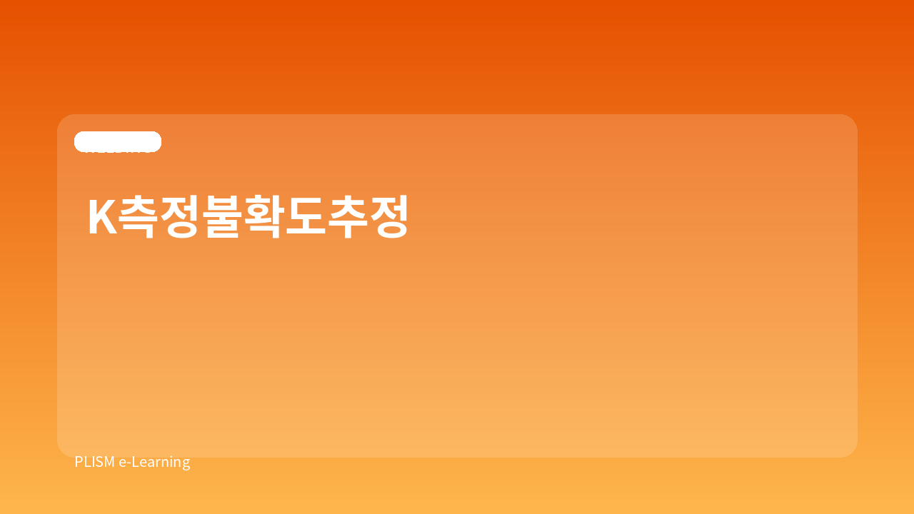 K측정불확도추정
