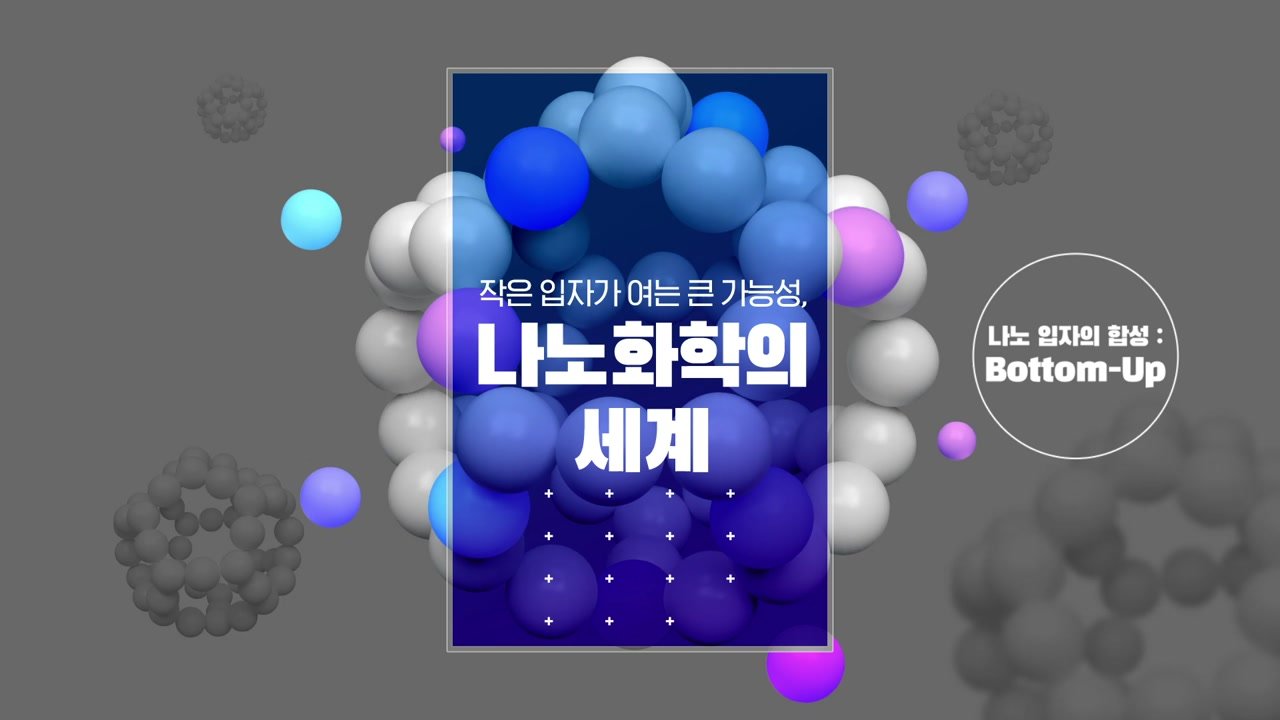 작은 입자가 여는 큰 가능성 Nano화학의 세계 - 작은 입자가 여는 큰 가능성 Nano화학의 세계 05-01-01 인트로 & 학습 목표