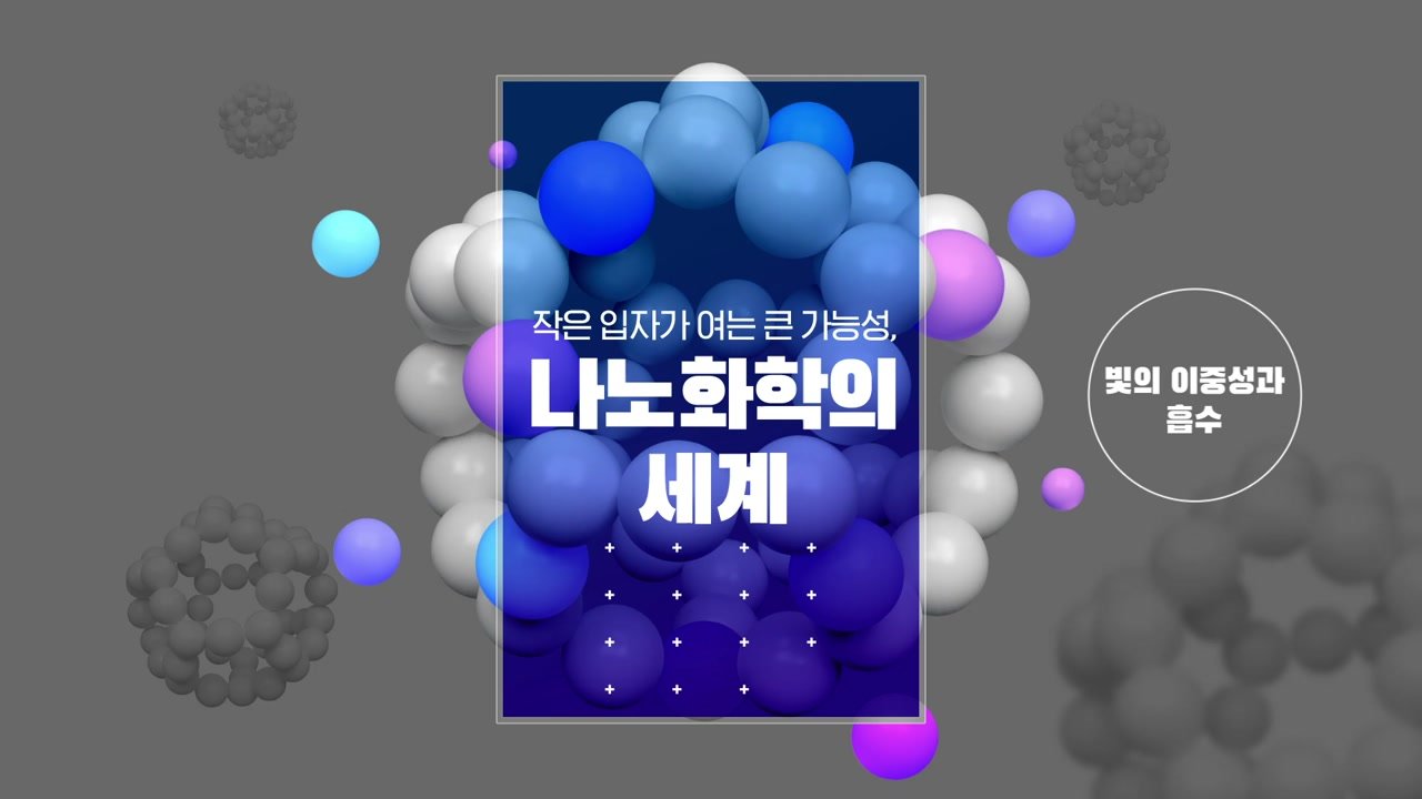 작은 입자가 여는 큰 가능성 Nano화학의 세계 - 작은 입자가 여는 큰 가능성 Nano화학의 세계 06-01-01 인트로 & 학습 목표