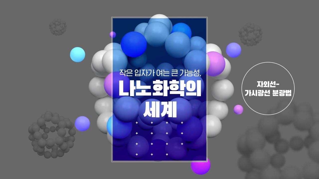 작은 입자가 여는 큰 가능성 Nano화학의 세계 - 작은 입자가 여는 큰 가능성 Nano화학의 세계 08-01-01 인트로 & 학습 목표