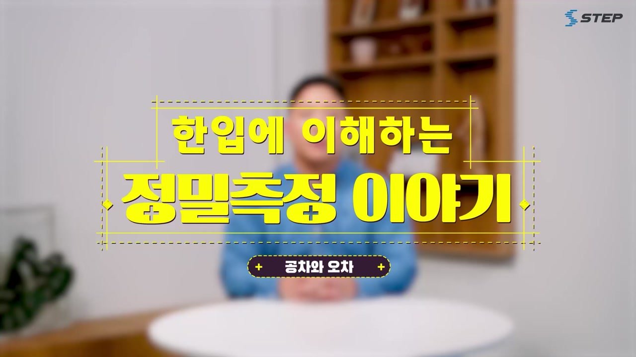 한입에 이해하는 정밀측정 이야기 - 한입에 이해하는 정밀측정 이야기 05-02-01 본학습