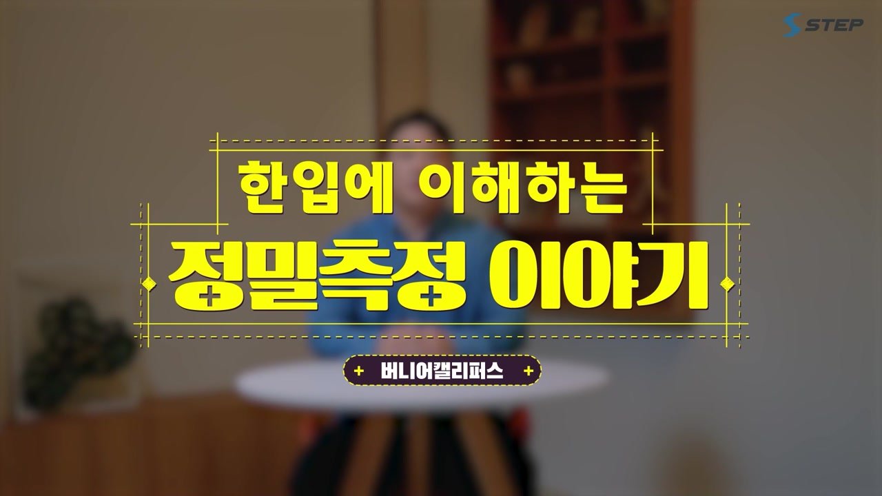 한입에 이해하는 정밀측정 이야기 - 한입에 이해하는 정밀측정 이야기 06-02-01 본학습