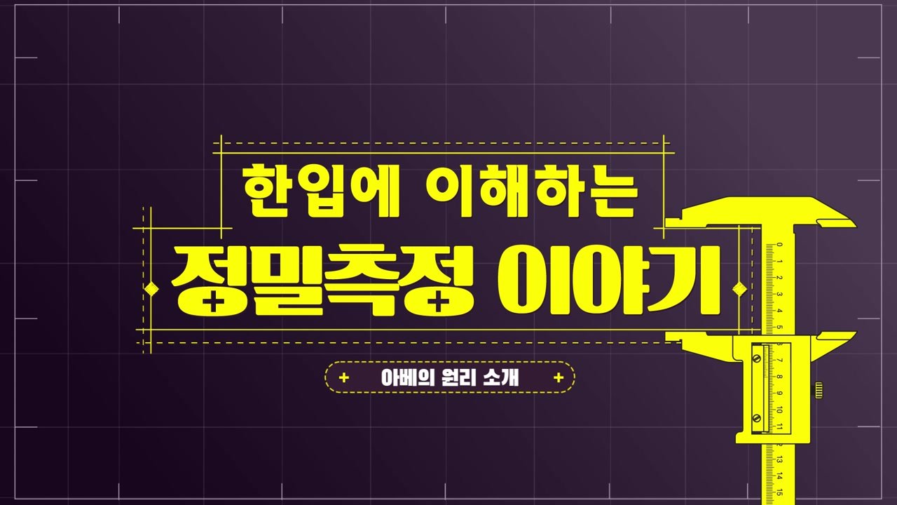한입에 이해하는 정밀측정 이야기 - 한입에 이해하는 정밀측정 이야기 10-01-01 인트로 & 학습 목표