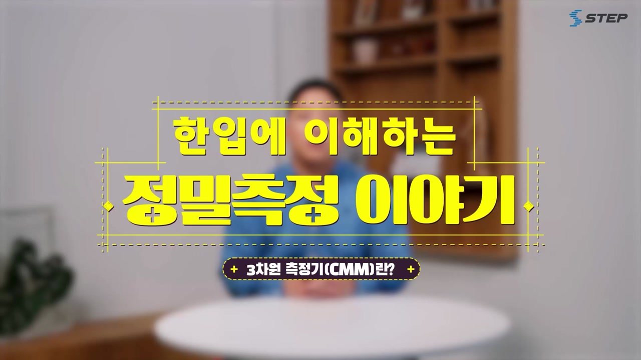 한입에 이해하는 정밀측정 이야기 - 한입에 이해하는 정밀측정 이야기 11-02-01 본학습