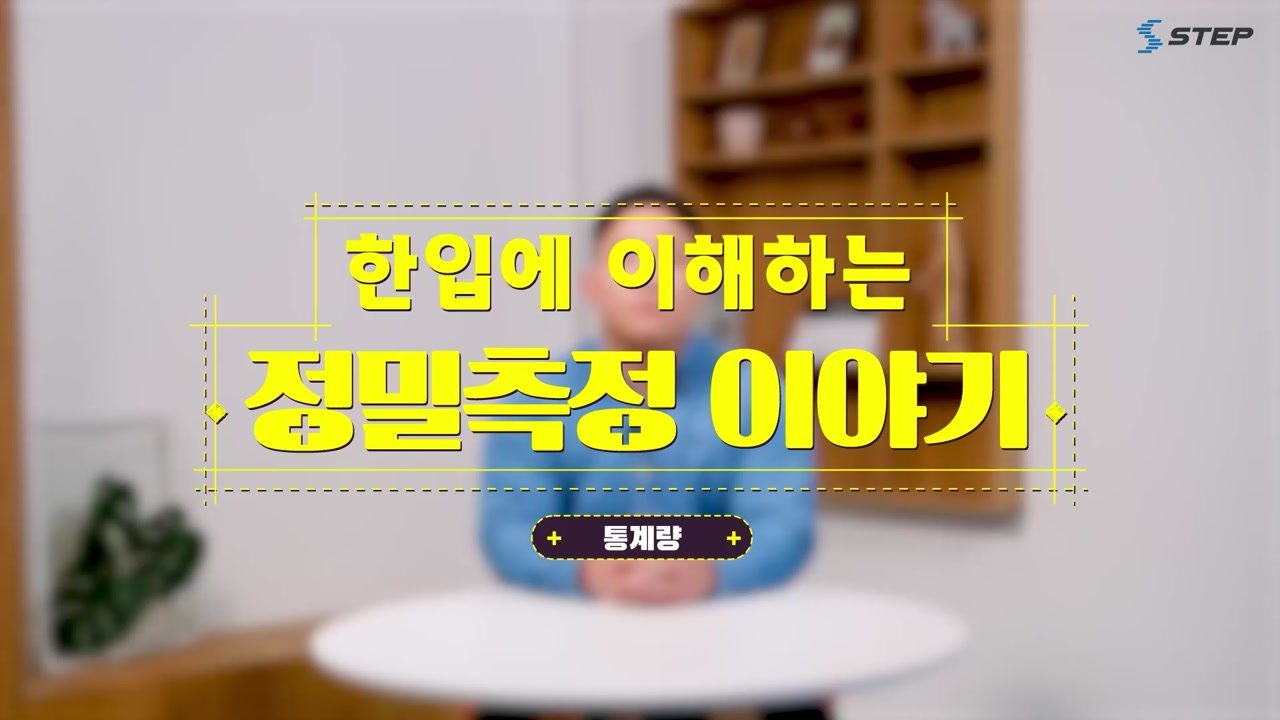 한입에 이해하는 정밀측정 이야기 - 한입에 이해하는 정밀측정 이야기 15-02-01 본학습