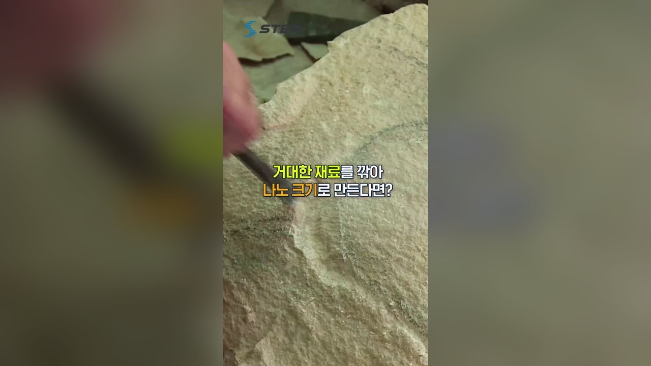 작은 입자가 여는 큰 가능성 Nano화학의 세계 - [숏츠] Nano화학의 세계 04