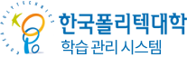 한국 폴리텍대학 학습관리시스템 로고