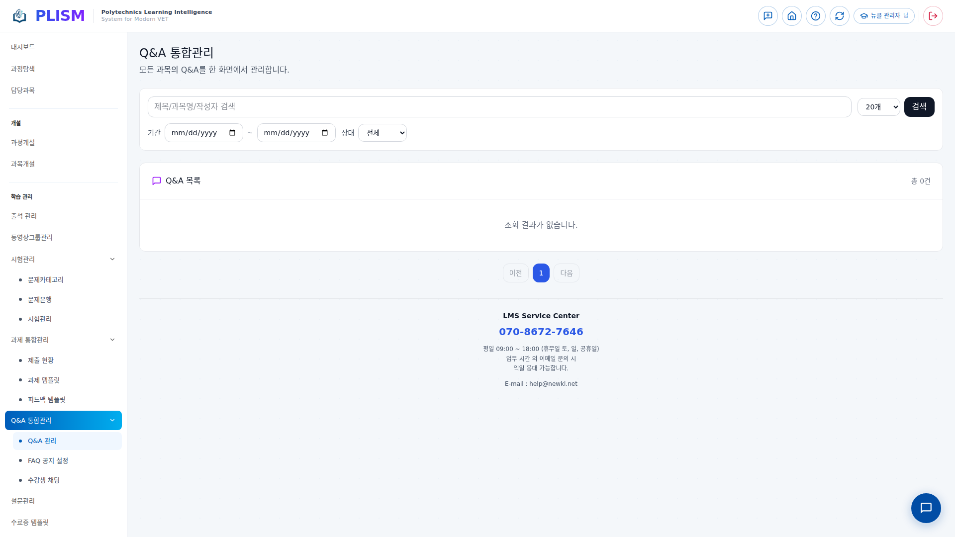 Q&A 통합관리 화면